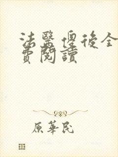 法医傻后全文免费阅读