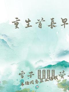 重生首长早上好