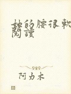 她的腰很软全文阅读
