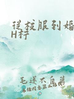 从校服到婚纱1H柠