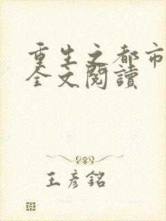 重生之都市狂龙全文阅读