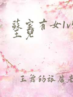 苏家有女1v5玉儿
