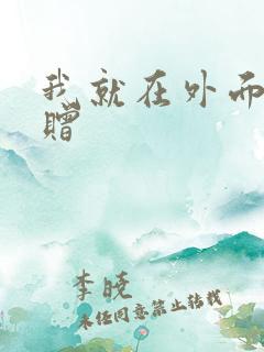 我就在外面赠一赠