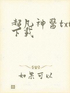 超凡神医txt下载