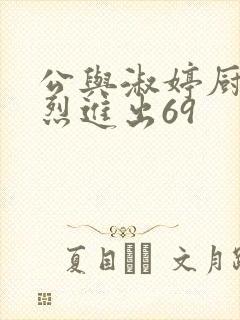 公与淑婷厨房猛烈进出69