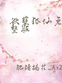 欲孽狐仙免费完整版