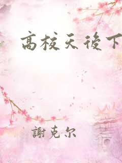 高校天后下载