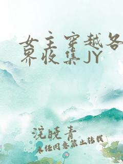 女主穿越各个世界收集JY