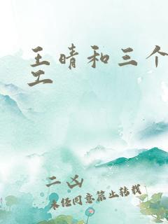 王晴和三个锅炉工