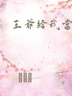 王爷给我当心点