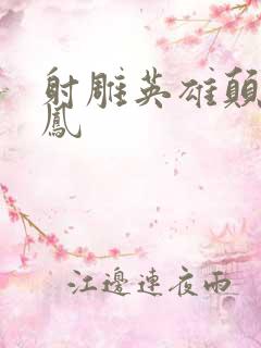 射雕英雄颠倒鸾凤