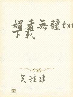 媚者无疆txt下载