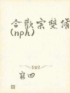 合欢宗双修日常(nph)