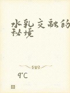 水乳交融的村庄秘境