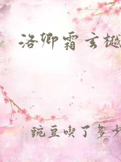 洛卿霜玄樾小说