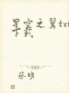 星空之翼txt下载