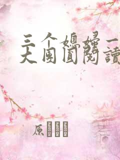 三个媳妇一锅烩大团圆阅读
