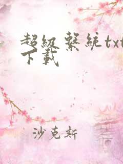 超级系统txt下载