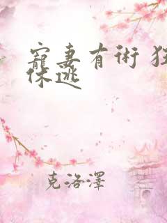 宠妻有术 狂妃休逃