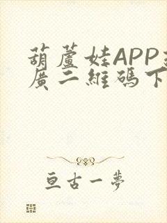 葫芦娃APP推广二维码下载