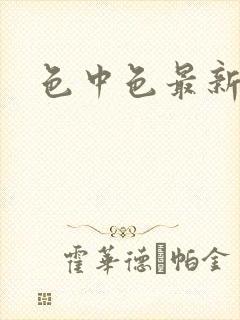 色中色最新论坛