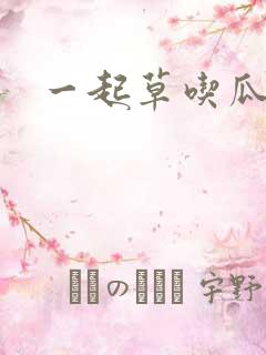 一起草吃瓜黑料