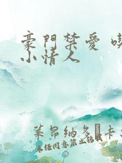 豪门禁爱 吃定小情人