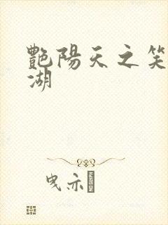 艳阳天之笑傲江湖