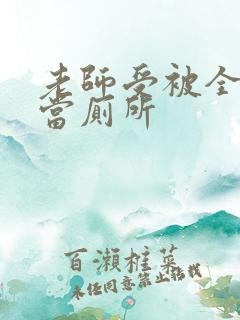 老师受被全班攻当厕所