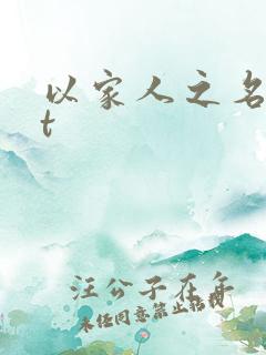 以家人之名txt