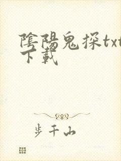 阴阳鬼探txt下载