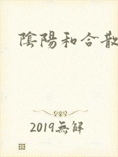 阴阳和合散猛烈