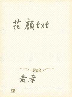 花颜txt