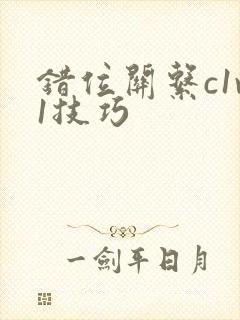 错位关系c1v1技巧