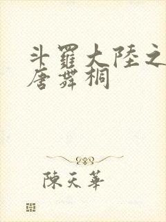 斗罗大陆之肉奴唐舞桐