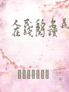 人民的名义小说在线阅读