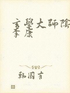 玄学大师阴阳眼李康