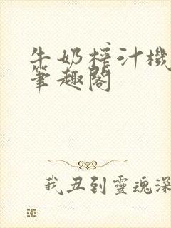 牛奶榨汁机po笔趣阁