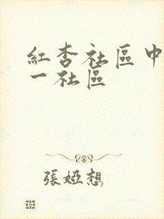 红杏社区中文第一社区