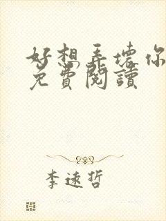 好想弄坏你医生免费阅读