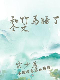 和竹马睡了以后全文