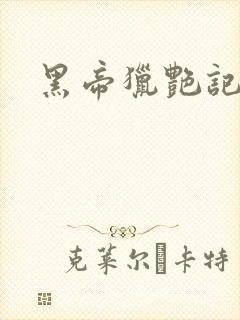 黑帝猎艳记