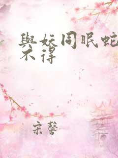 与妖同眠蛇王惹不得