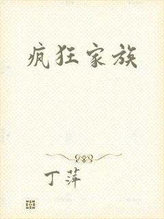 疯狂家族