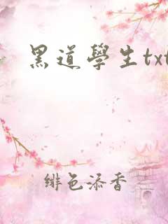 黑道学生txt