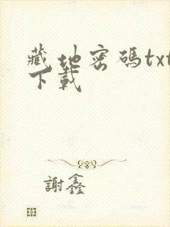 藏地密码txt下载