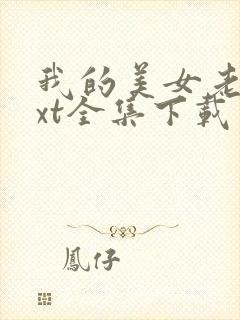 我的美女老总txt全集下载