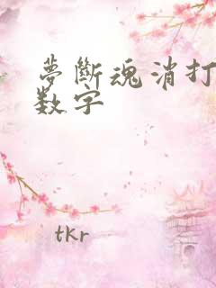 梦断魂消打三个数字