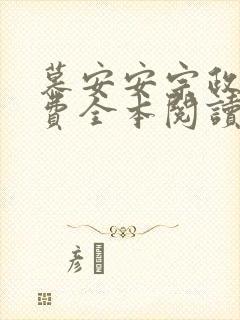 慕安安宗政御免费全本阅读最新章节