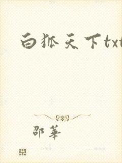 白狐天下txt